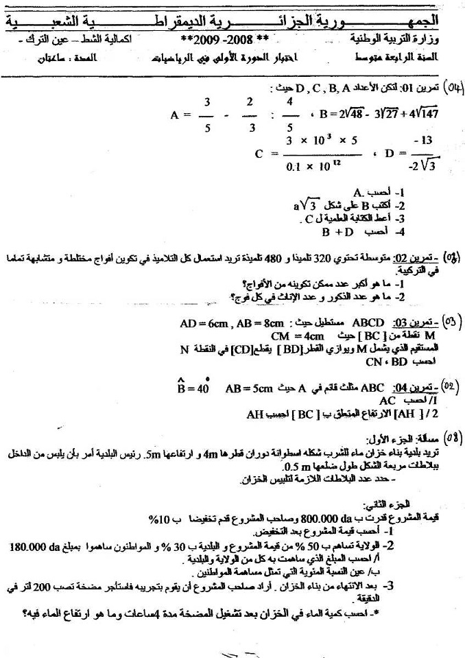   إختبار الفصل الأول في الرياضيات للسنة رابعة متوسط 2009 - إكماليـــــــة الشط - عين الترك File