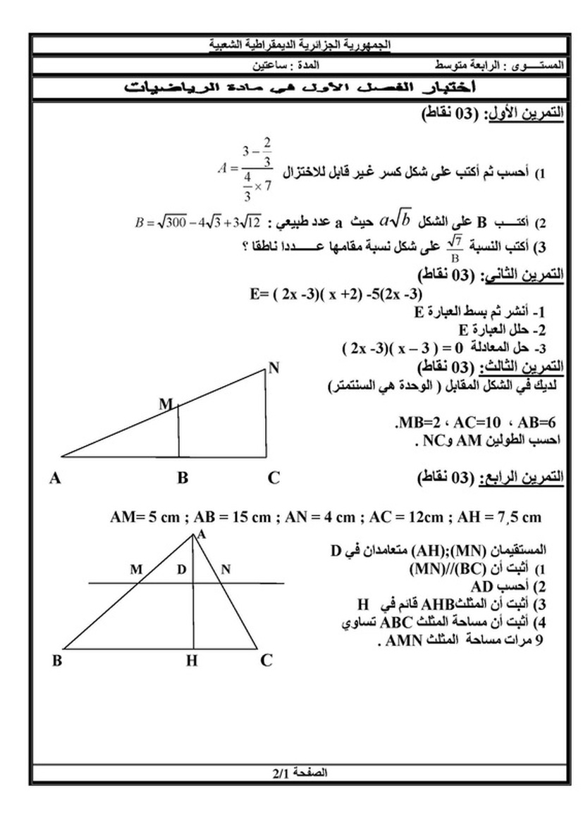 امتحان رياضيات للسنة الرابعة متوسط