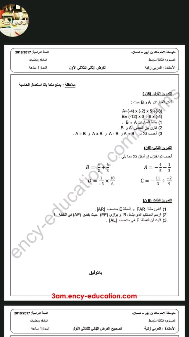 فرض الثلاثي الاول في مادة الرياضيات