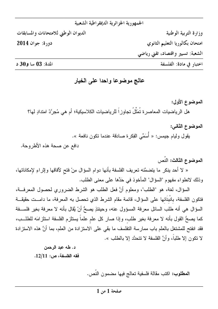 موضوع الفلسفة لبكالوريا 2014 - شعب تقني رياضي + تسيير و اقتصاد.jpg