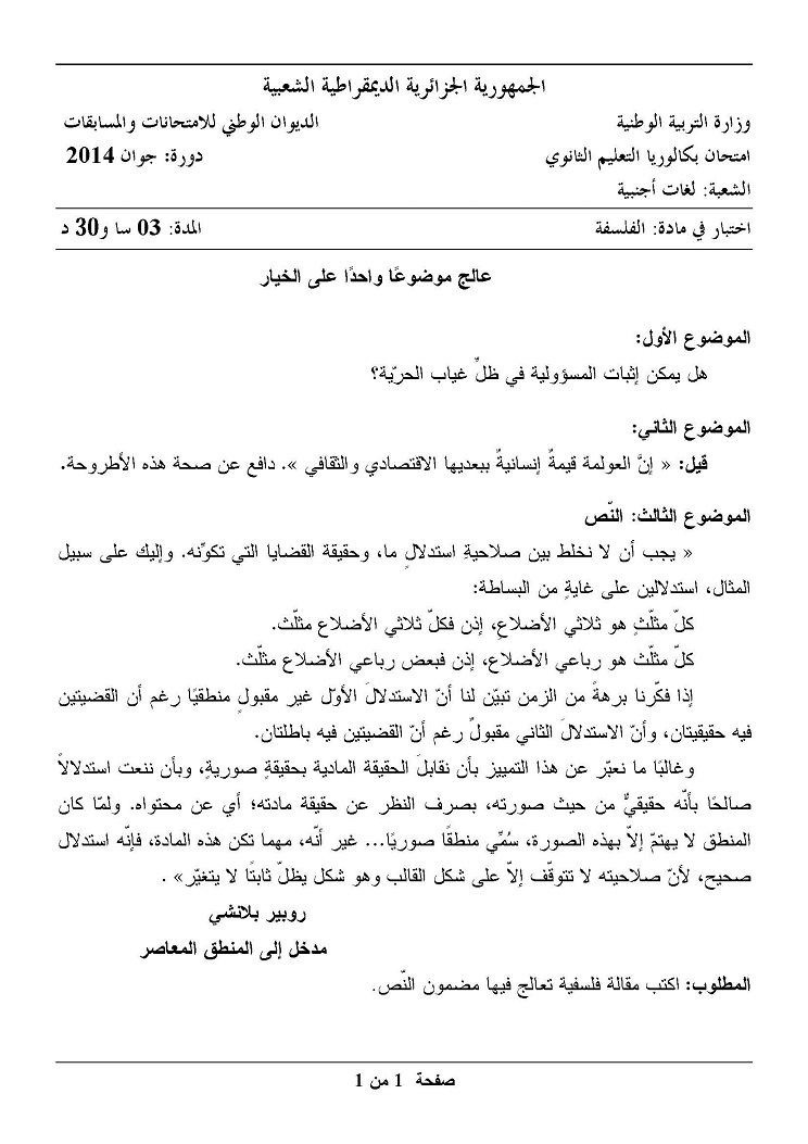 موضوع الفلسفة لبكالوريا 2014 - شعبة لغات أجنبية.jpg