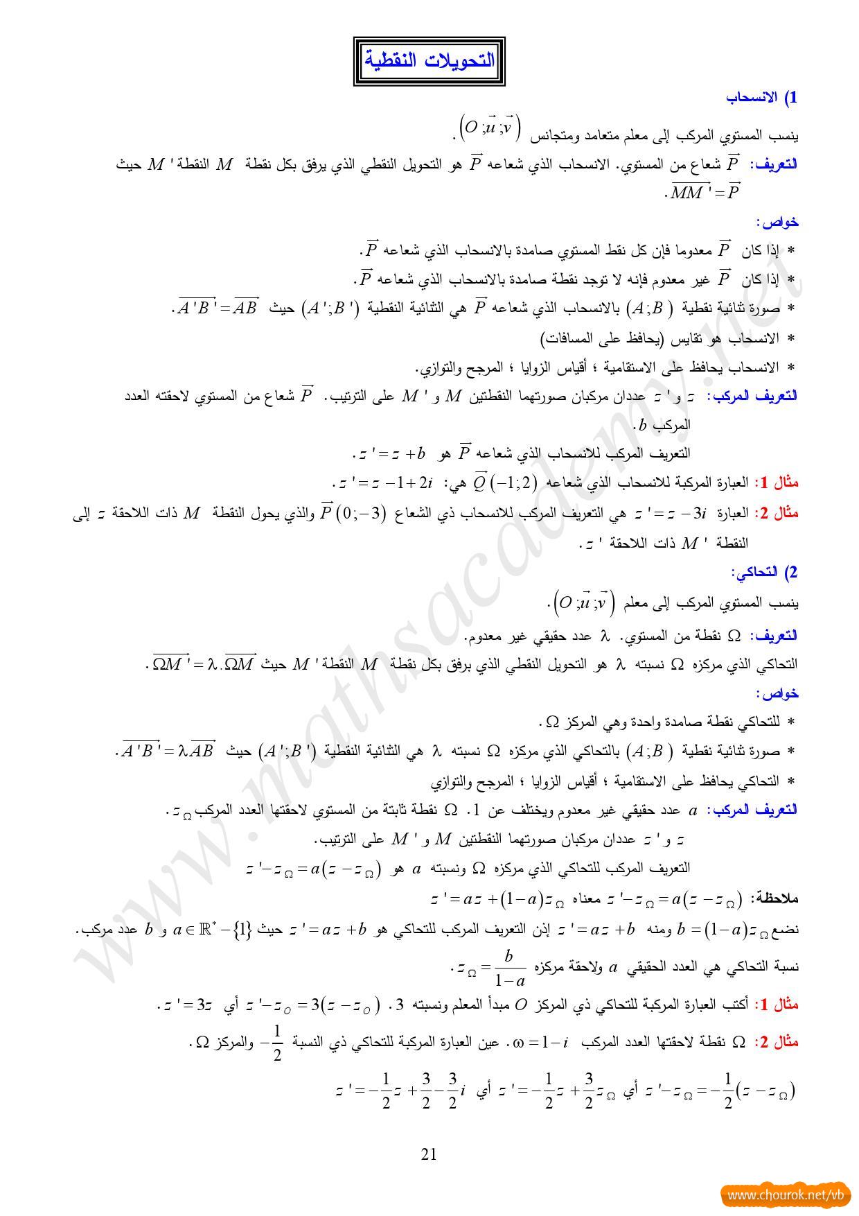 ملخص درس التحويلات النقطية في الرياضيات سنة ثالثة ثانوي.jpg