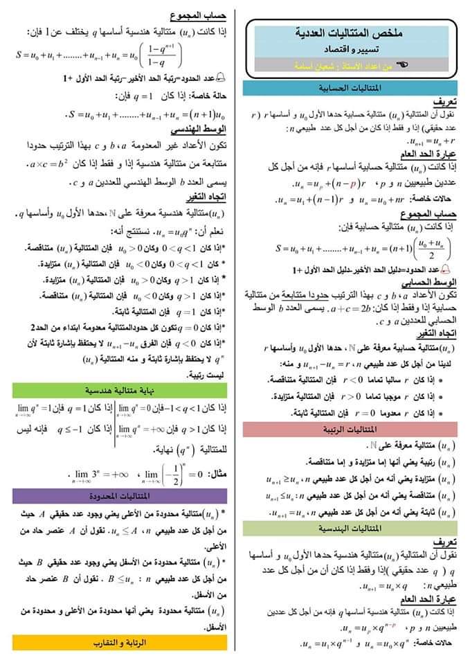 ملخص درس المتتاليات