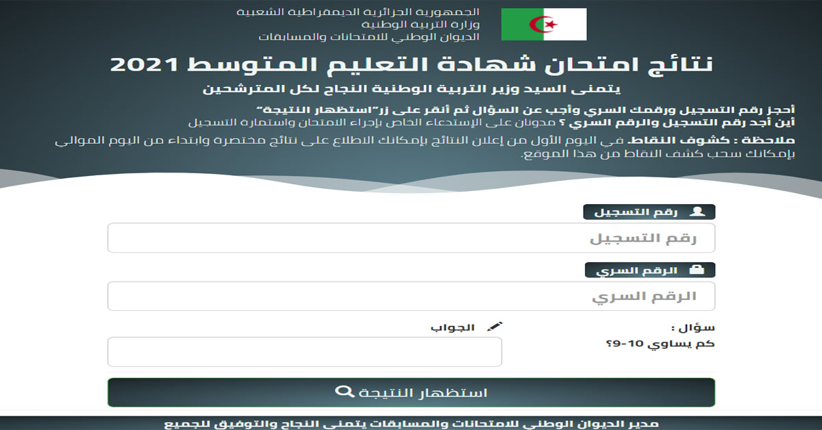 الموقع الرسمي لنتائج شهادة التعليم المتوسط bem onec dz الديوان